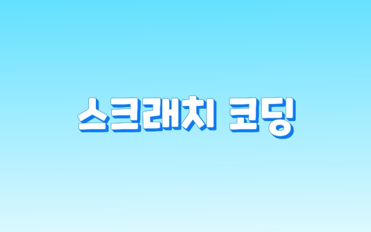  스크래치 코딩 핑퐁게임