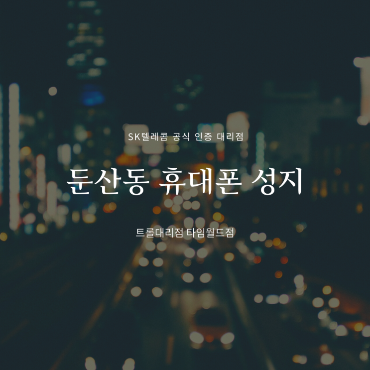  <대전 둔산동 휴대폰 추천>SK텔레콤 트롤대리점 타임월드점
