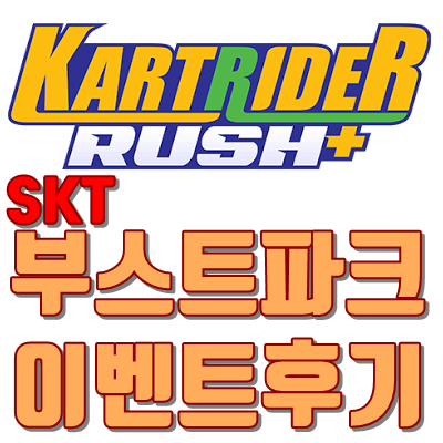  SKT부스트파크가서 모바일카트라이더쿠폰 받기