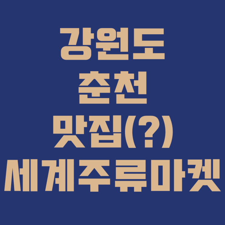  술덕후들 모여라, 춘천 세계주류마켓으로!