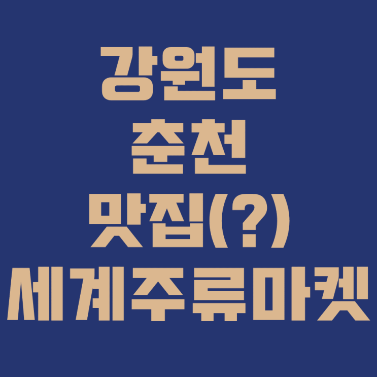 술덕후들 모여라, 춘천 세계주류마켓으로!