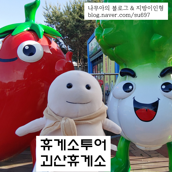  [휴게소투어] 중부내륙고속도로 괴산휴게소