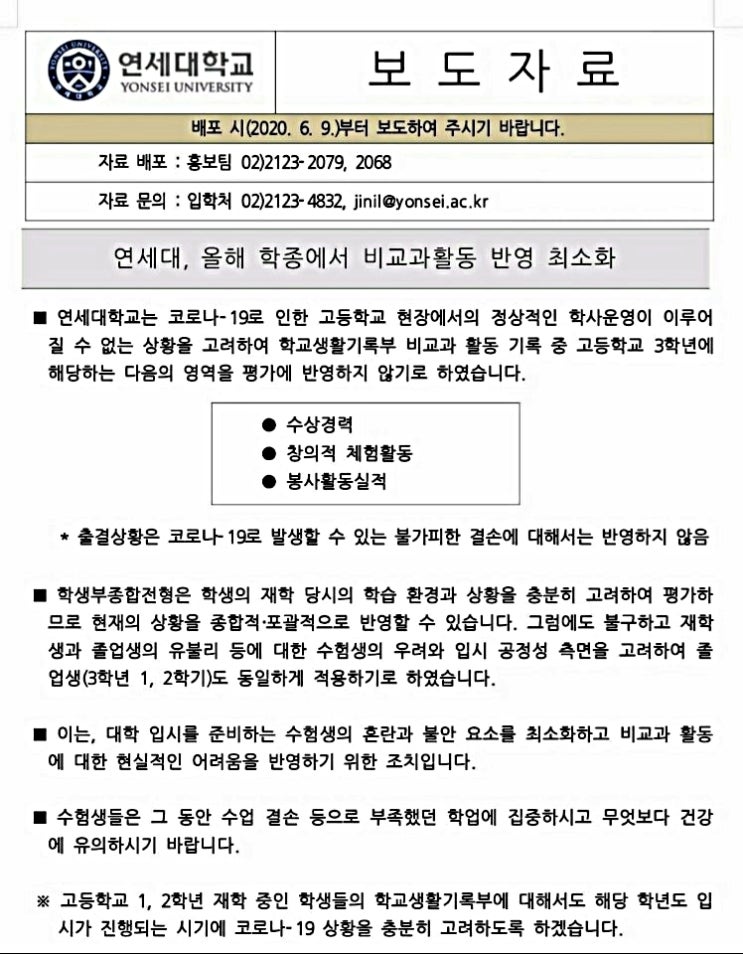  부천상동수학과학학원     연세대, 올해 고3 학종에서 비교과활동 반영 최소화