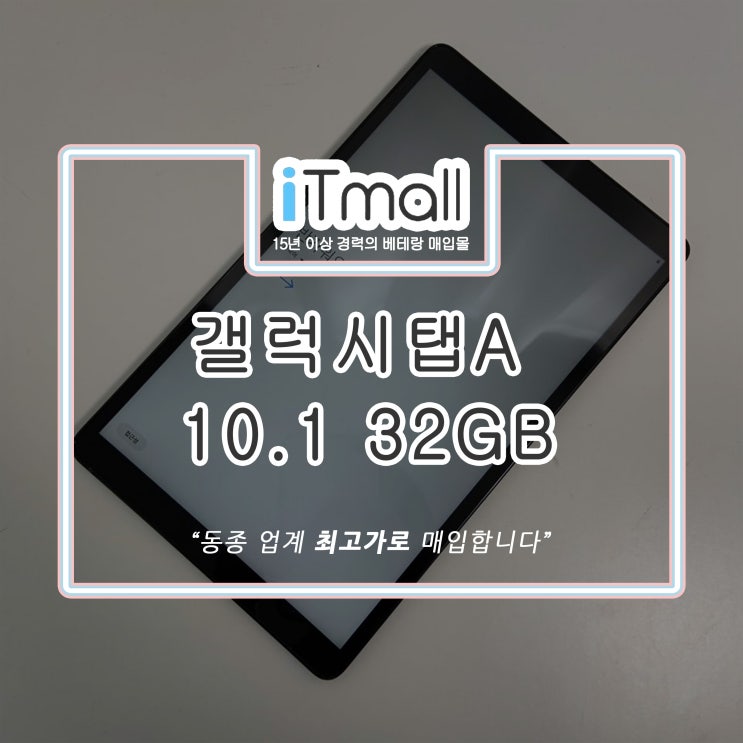 갤럭시탭A 10.1 32GB 스펙 및 가성비태블릿