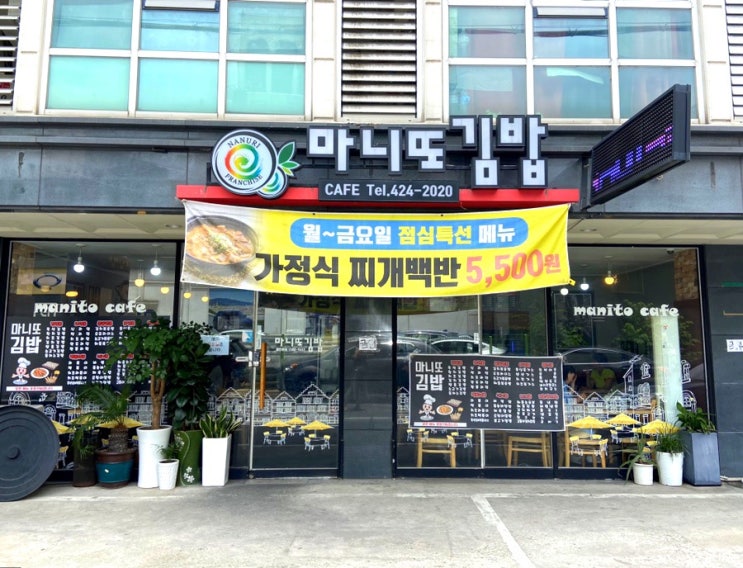  구월동 혼밥하기 좋은 백반 파는 분식집 마니또김밥 메뉴