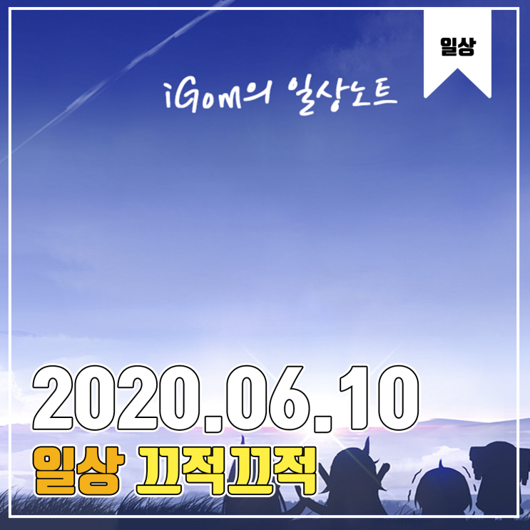  끝나지 않는 코로나와 심심한 일상