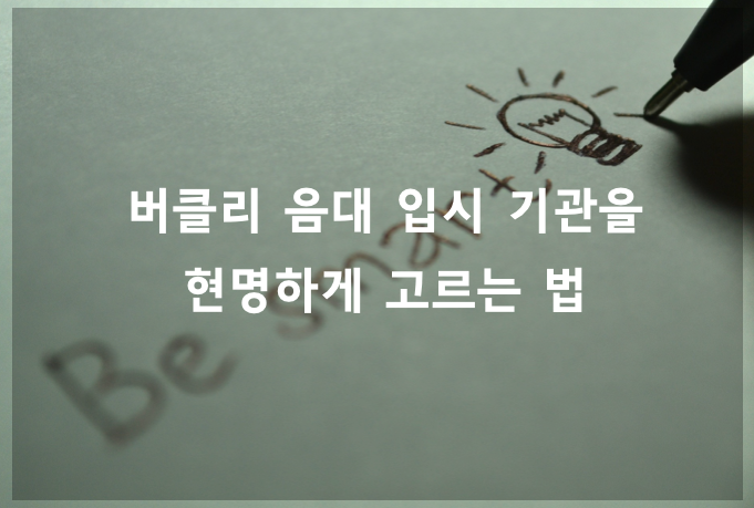  [inBerklee]버클리 음대 입시 기관을 현명하게 고르는 법