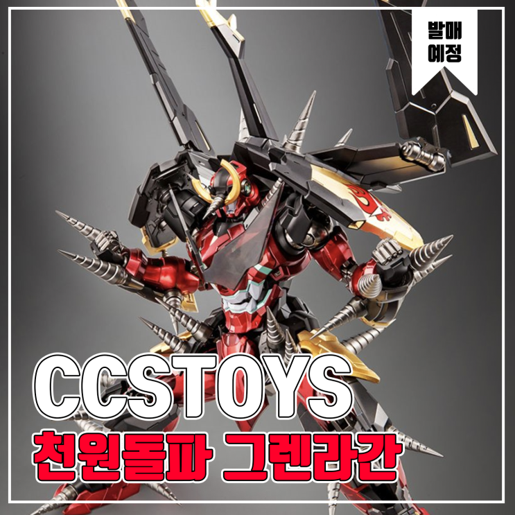 [피규어 발매 예정] CCSTOYS 그렌라간 합금 피규어