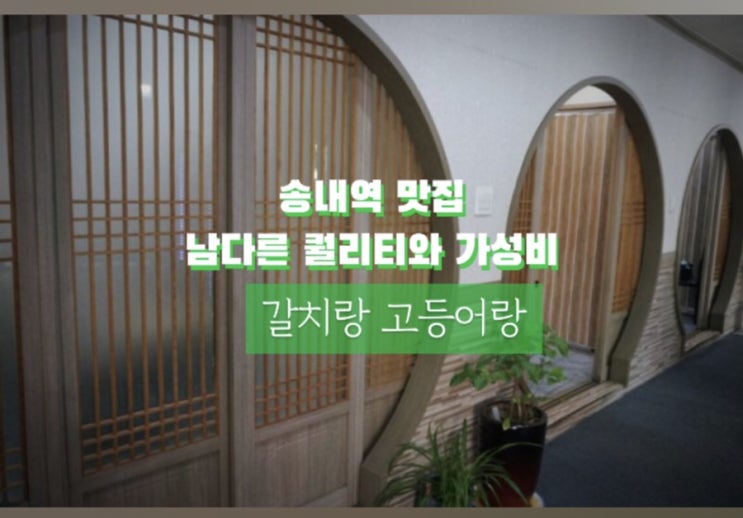 송내역 맛집 남다른 퀄리티와 가성비 모임장소 갈치랑고등어랑