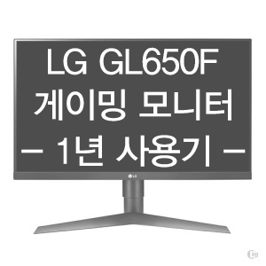 LG 27GL650F / LG 게이밍 모니터 / 벤큐 XL2411 비교해봤어요 :)