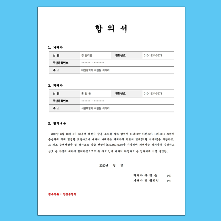  교통사고 합의서 양식과 대처방안