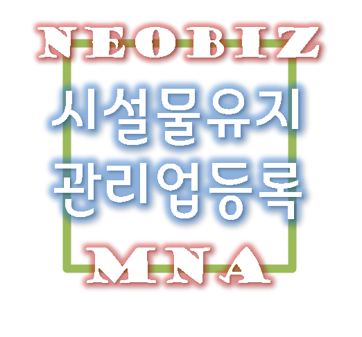  시설물유지관리업 신규등록... 이것이 핵심이다