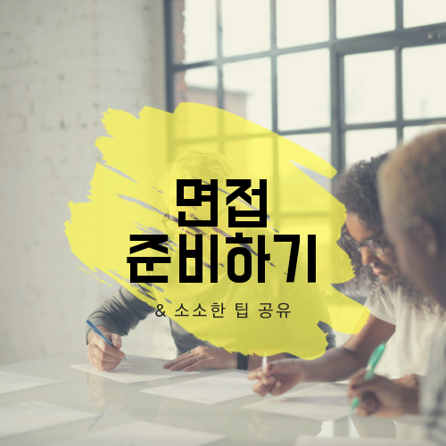  이직일기 #3. 외국계 경력직 영어면접 준비하기