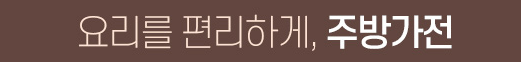 주방가전 디자인 비교, 주방가전 가격 비교 (감성, 디자인, 인테리어)