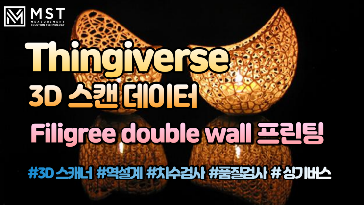  싱기버스/3D데이터/격자무늬프린팅/3D프린팅