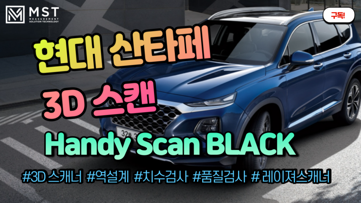  [3D스캐너]현대 산타페/3D스캔/3D스캐너/핸디스캔블랙/핸디스캐너/레이져스캐너/역설계/품질관리/품질검사/자동차스캔/차량스캔/자동차3D스캔