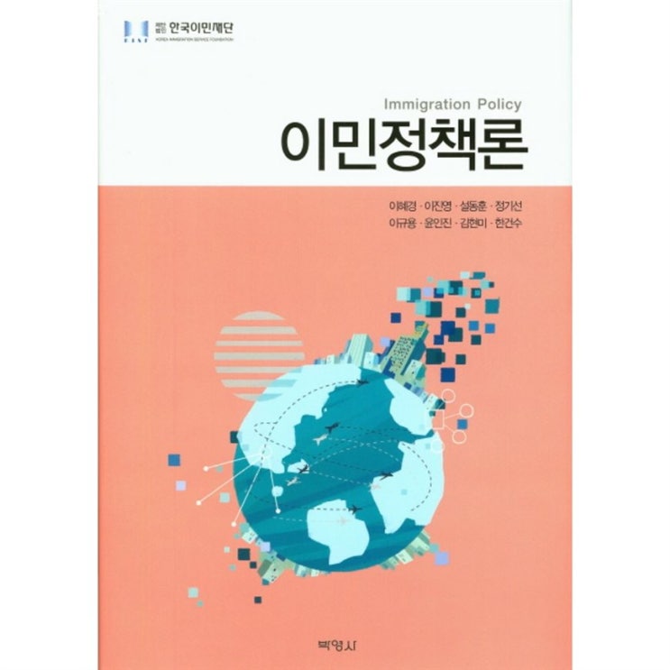  06월 10일 정보 이민정책론 소개해요