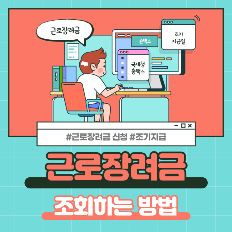  근로장려금 신청일 변경과 신청 및 조회 방법