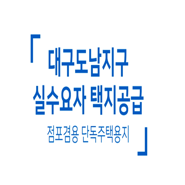  대구 도남지구 토지분양 점포 겸용 주택 상가 택지공급