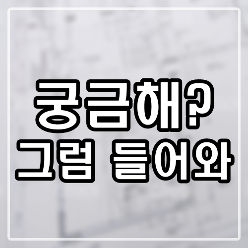  인테리어 디자이너가 되고싶은 사람들 집중 취업성공의 지름길