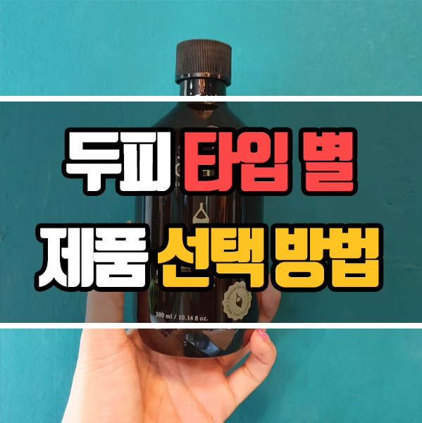 두피 관리 팁 - 두피 타입 별 샴푸&컨디셔너 선택 방법