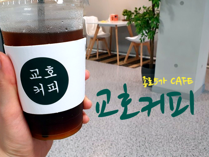  교호커피 ｜ 종로5가에서 즐기는 커피 한 잔