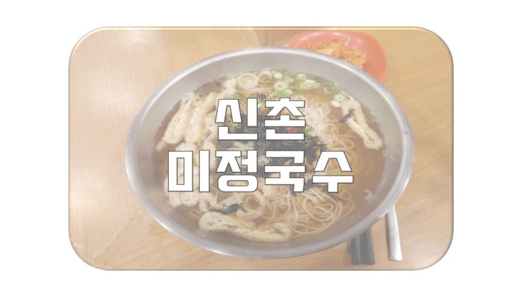  신촌 미정국수에서 먹어본 멸치국수