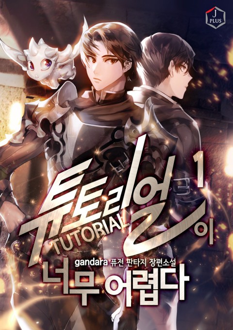  튜토리얼이 너무 어렵다 / gandara 웹 소설 리뷰