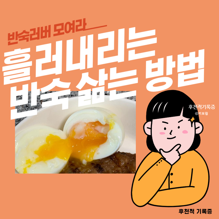 초간단 흘러내리는 반숙 삶는 방법 초간단 흘러내리는 반숙 삶는 방법