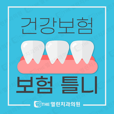 석정동 안성THE열린치과 보험틀니1