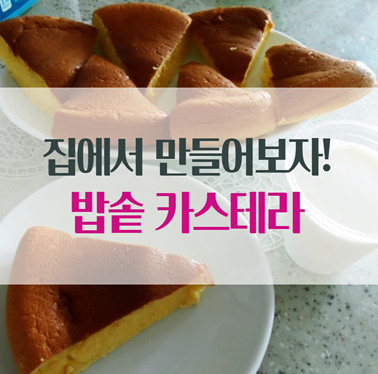 집에서 오븐없이 카스테라 만들어 보세요. 집에서 오븐없이 카스테라 만들어 보세요.