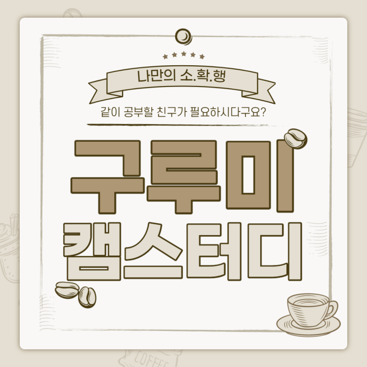  같이 공부할 친구들이 필요하시다구요?? '구루미 캠스터디'를 소개합니다!!