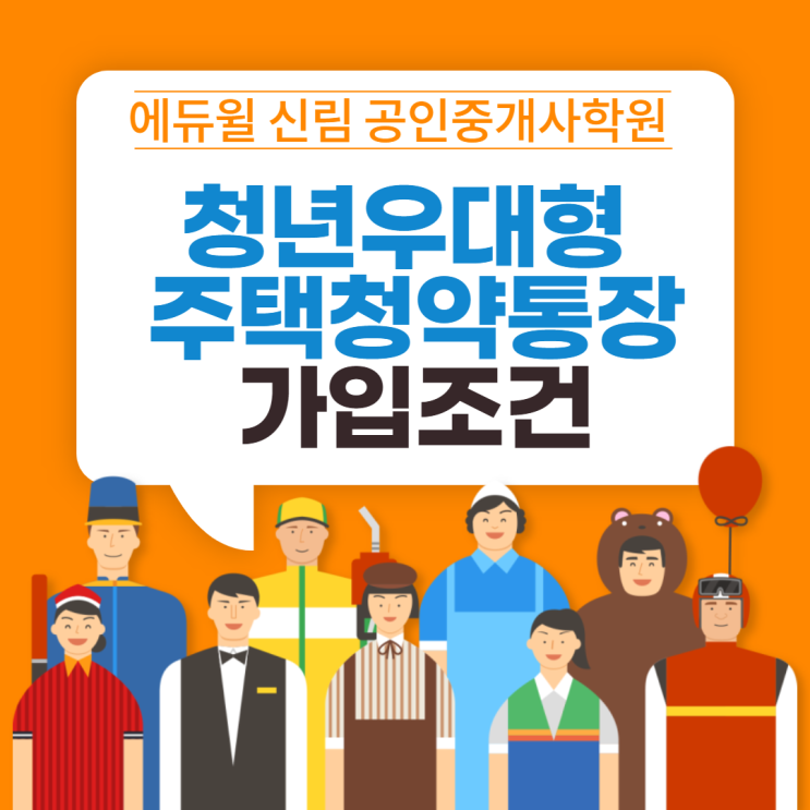 [관악공인중개사학원]청년우대형 주택청약통장? 나도 가입할 수 있을까?