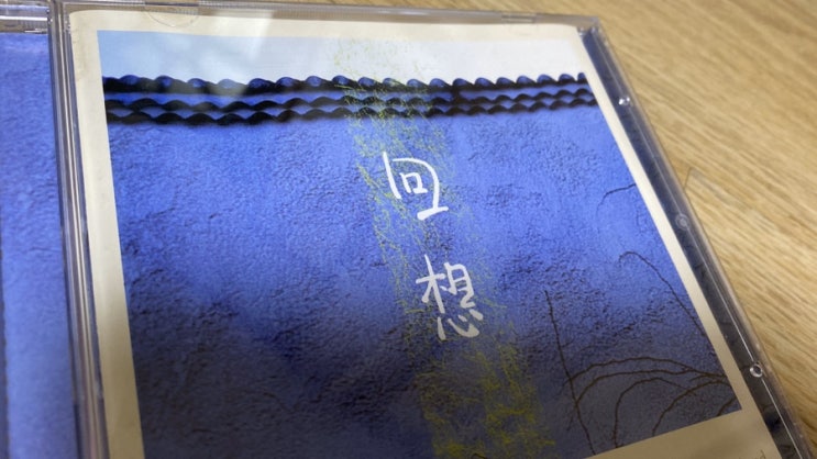  回想 회상 to My Friend