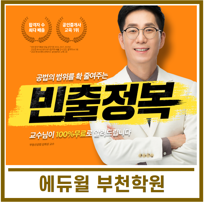  [중동 공인중개사 학원] 공법빈출완전정복 김희상교수 100% 무료강의