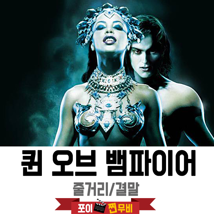 퀸 오브 뱀파이어 줄거리 결말 (2002)