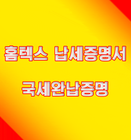  국세납세증명서발급 ( 국세완납증명서발급 ) 하기