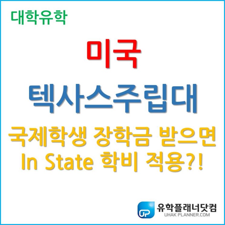  [미국대학] 국제학생이 장학금을 받으면 미국 학생과 동일한 학비가 적용된다고? 텍사스주립대 Texas A&M University