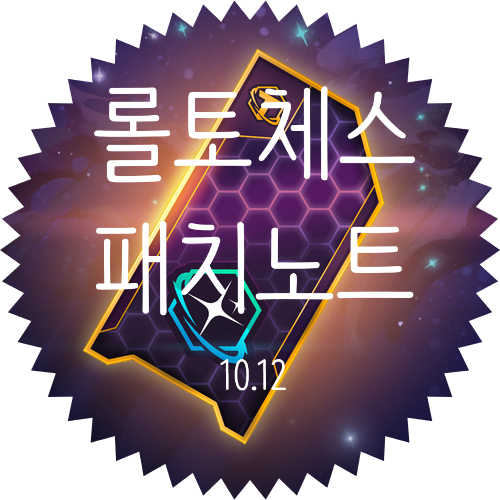  롤토체스 전략적 팀 전투 TFT 10.12 패치노트 :: 갤럭시 ll 패스+ / 우주비행사 전투기계 인도자 시너지 추가