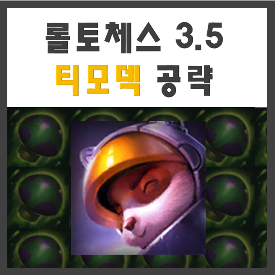  롤토체스 티모덱 공략 / 롤체 시즌3.5 추천조합 우주비행사 저격수 공략