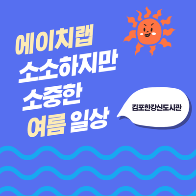 김포 장기동 영어수학학원 에이치랩의 소소하지만 소중한 여름일상
