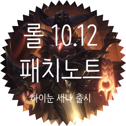  롤 10.12 패치노트 :: 하이 눈 이렐리아 / 하이 눈 세나 / 마법공학 녹턴 신스킨 출시