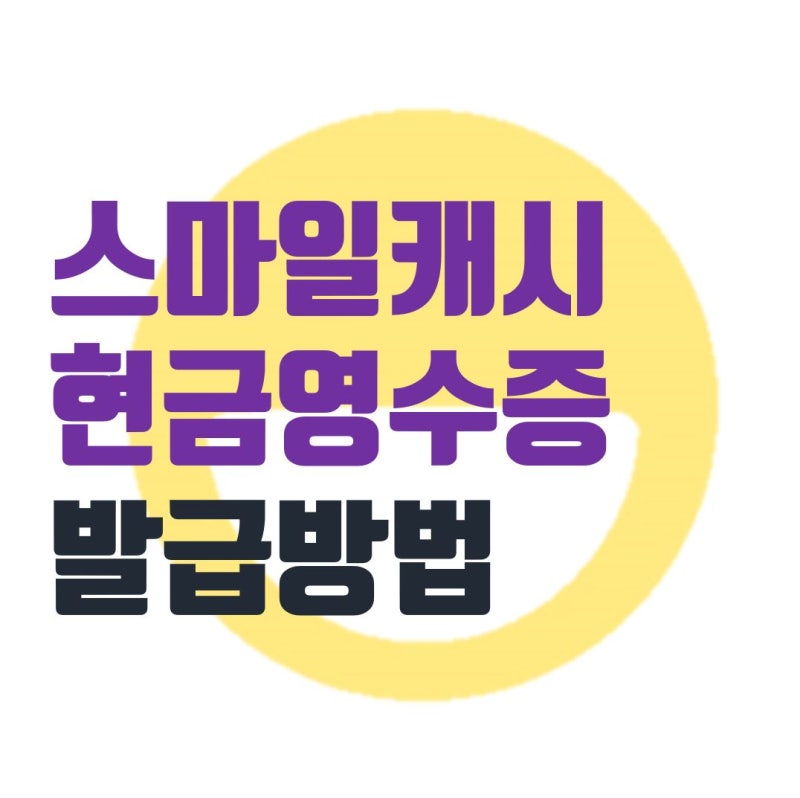 스마일캐시 현금영수증 발급 방법, 지마켓 결제