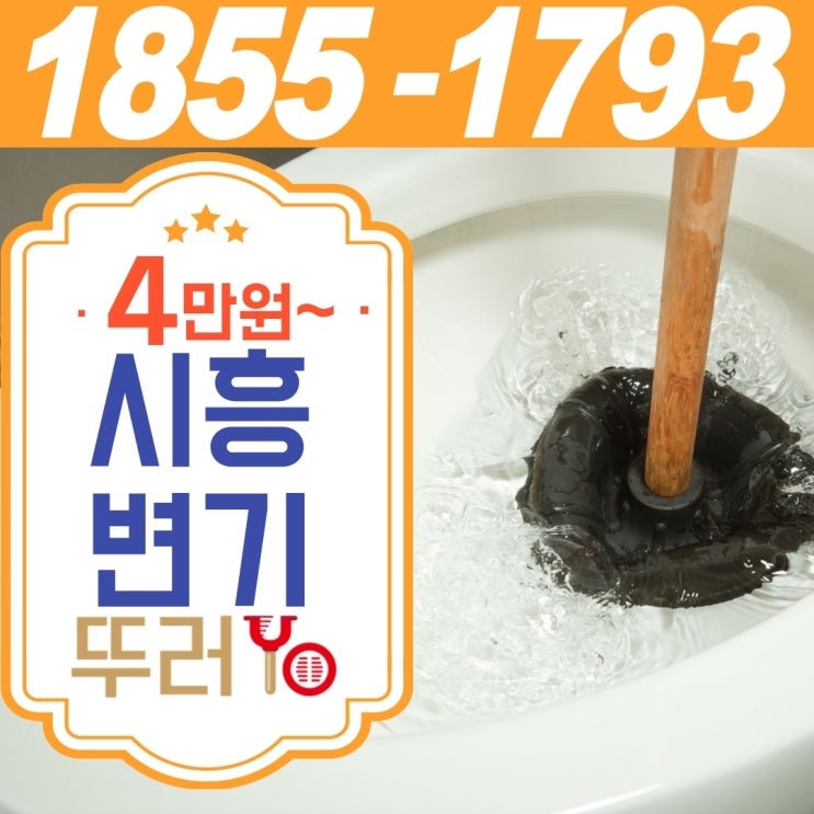  시흥변기뚫는업체 방법을 찾고 계시나요?