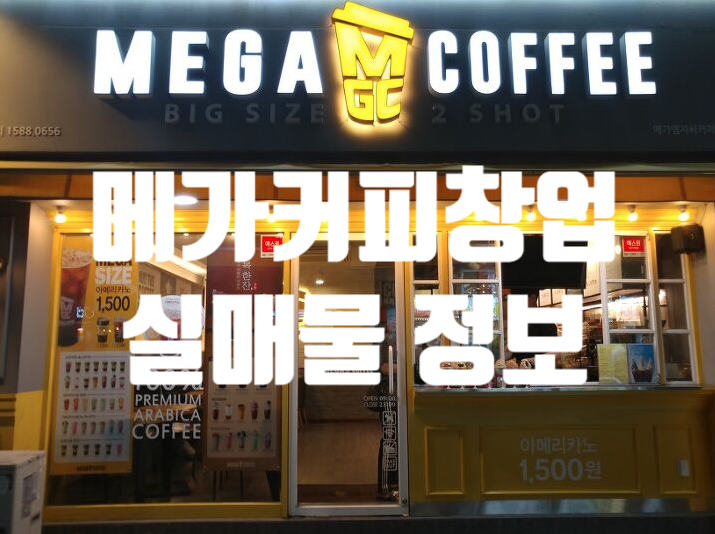 메가커피 양도양수창업비용은 어떤가요? 메가커피 양도양수창업비용은 어떤가요?