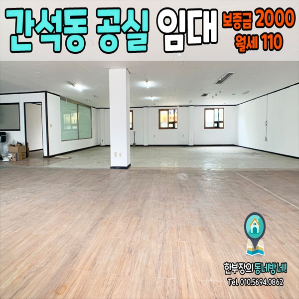  간석동 무권리 공실상가 동암역/간석역 더블 역세권 70평 임대