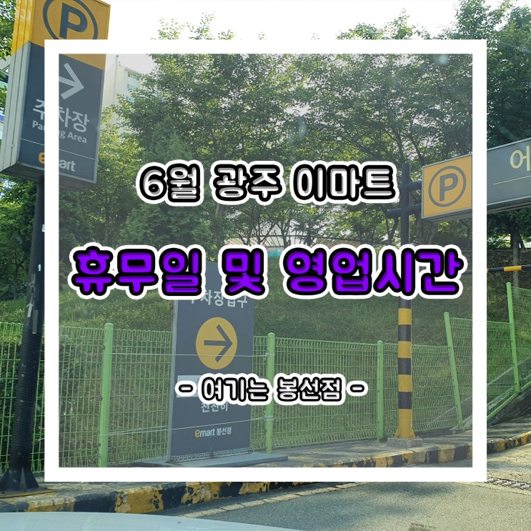  6월 광주 이마트 휴무일 및 영업시간을 알아보자!!(Feat. 봉선점)