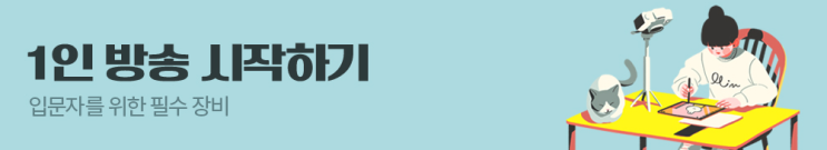 유튜버 (1인방송) 입문 방법