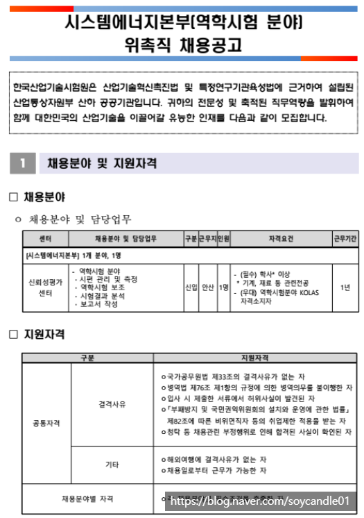 [채용][한국산업기술시험원] 시스템에너지본부(역학시험 분야) 위촉직 채용공고