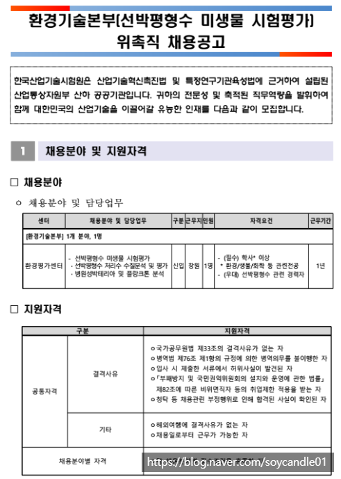  [채용][한국산업기술시험원] 환경기술본부(선박평형수 미생물 시험평가) 위촉직 채용공고